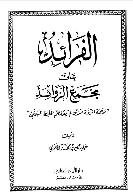 الفرائد علي مجمع الزوائد