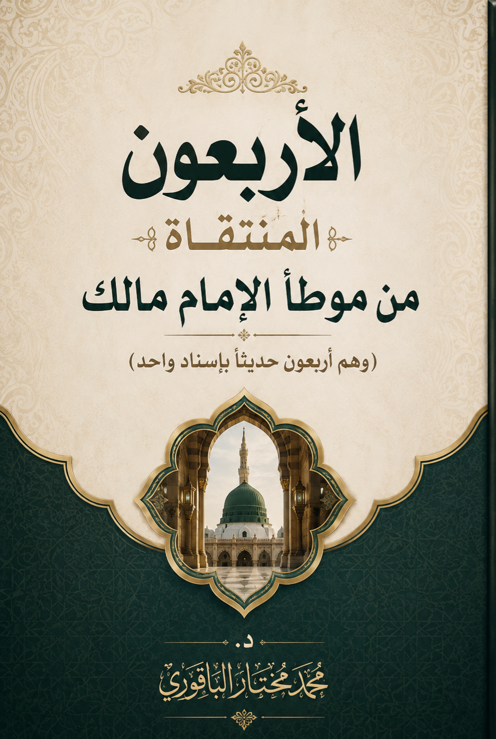 الأربعون المنتقاة من موطأ الإمام مالك