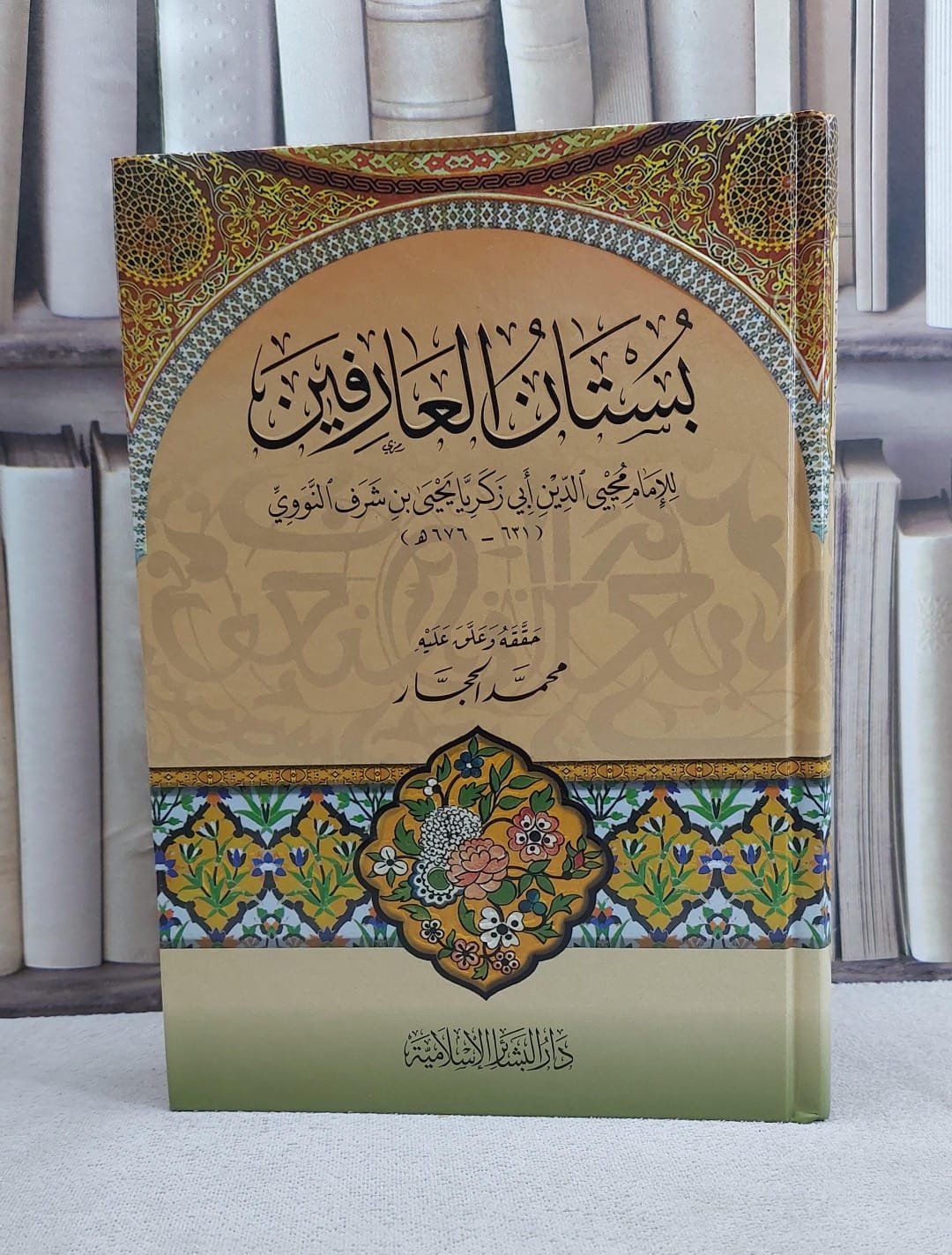 بستان العارفين