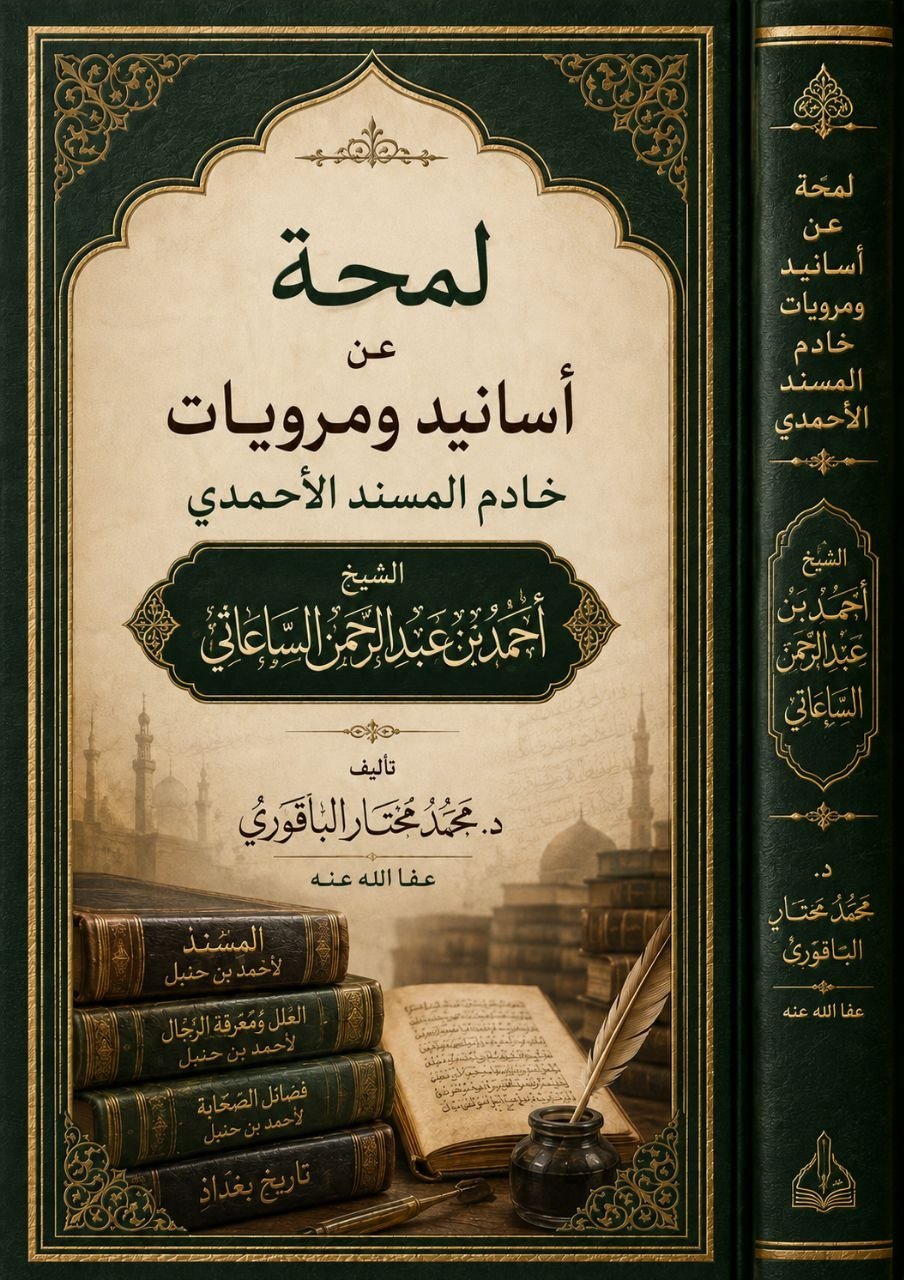 لمحة عن أسانيد ومرويات الشيخ  أحمد عبد الرحمن الساعاتي